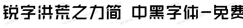 锐字洪荒之力简 中黑字体字体转换